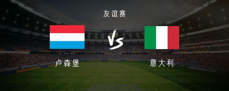 九游体育-意大利vs卢森堡：多纳鲁马、皮奥、皮西利首发，恩杜尔出战